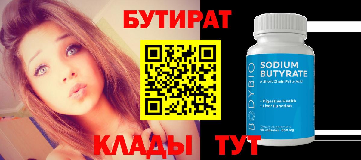 Бутират буратино Мыски