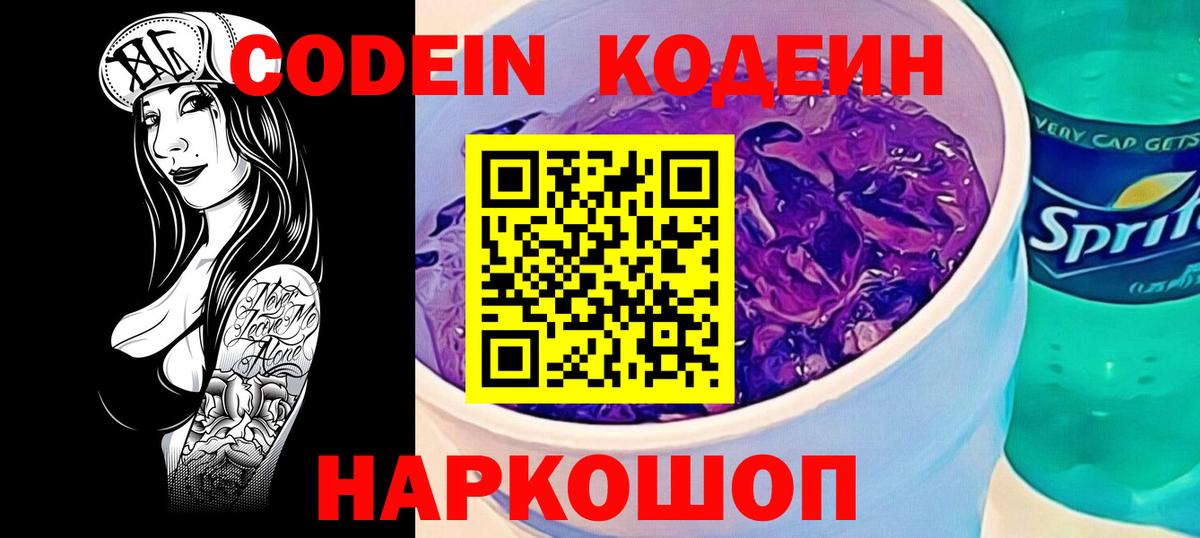 Кодеиновый сироп Lean Purple Drank Мыски